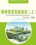 特种坦克科技知识(上)