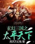 玄幻三国之太平天下