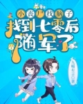 七零:首长家小丧尸又去听八卦啦