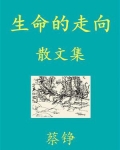 生命的走向