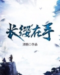 长缨在手