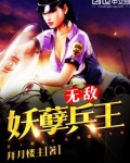 无敌妖孽兵王