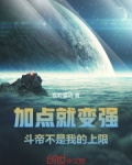 加点就变强,斗帝不是我的上限!