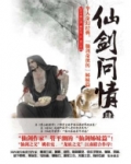 仙剑问情肆:血色神魔