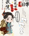 我凭乌鸦嘴在乱世的发家日常