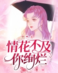 情花不及你绚烂