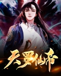天罗仙帝