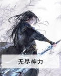 无尽神力