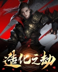 造化之劫
