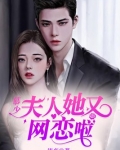 慕少,夫人她又网恋啦