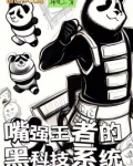 嘴强王者的黑科技系统