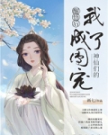 神仙们的团宠