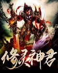 修灵神君