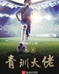 我是青训大佬