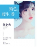 婚色暖生香