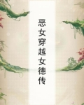 恶女穿越女德传