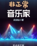 非正常音乐家