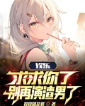娱乐:求求你了,别再演渣男了