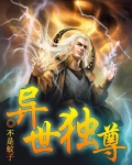 异世独尊