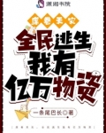 席卷天灾,全民逃生我有亿万物资