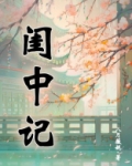 闺中记