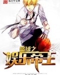 篮球之娱乐帝王