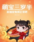 萌宝三岁半,直播捉鬼很正常吧