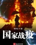 国家战疫