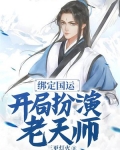 绑定国运:开局扮演老天师!