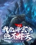 洪荒:我北海玄龟,绝不撑天