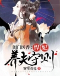 闺门医香:悍妃养夫守则