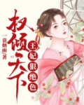 权倾天下:王妃狠绝色