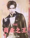 华娱商业之王