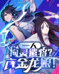 一人:拘灵遣将?亢金龙娘!