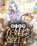 豪门后妈在娃综爆红了