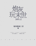 重生之炮灰玩末世
