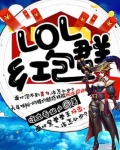 LOL红包群