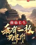 修仙长生,我有一枚两界印
