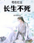 苟在红尘长生不死