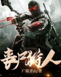 丧尸狩人
