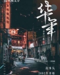 华年