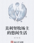 美利坚牧场主的悠闲生活