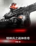 特种兵之战神传奇
