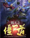 伐天之僵尸道