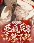 宠妾灭妻?死遁后侯府高攀不起!