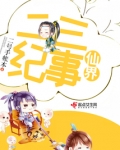 仙界二三纪事