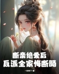断亲绝爱后，反派全家悔断肠