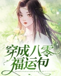 穿成八零福运包