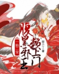 一胎二宝,腹黑邪王赖上门
