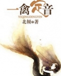 一禽定音（高干）